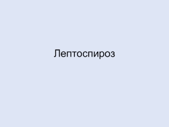 Лептоспироз