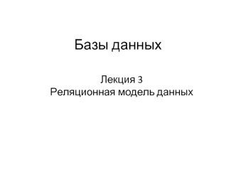 Реляционная модель данных