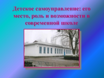 Детское самоуправление: его место, роль и возможности в современной школе