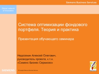 Система оптимизации фондового портфеля. Теория и практикаПрезентация обучающего семинара