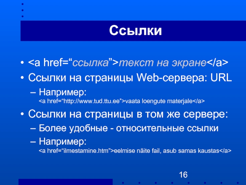 16 ссылки. Ссылки в тексте. Текст URL. URL сервера что это. <A href=”ссылка”> </a>.