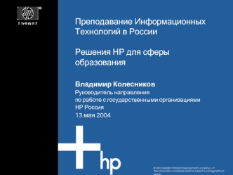 Преподавание Информационных Технологий в РоссииРешения НР для сферы образования