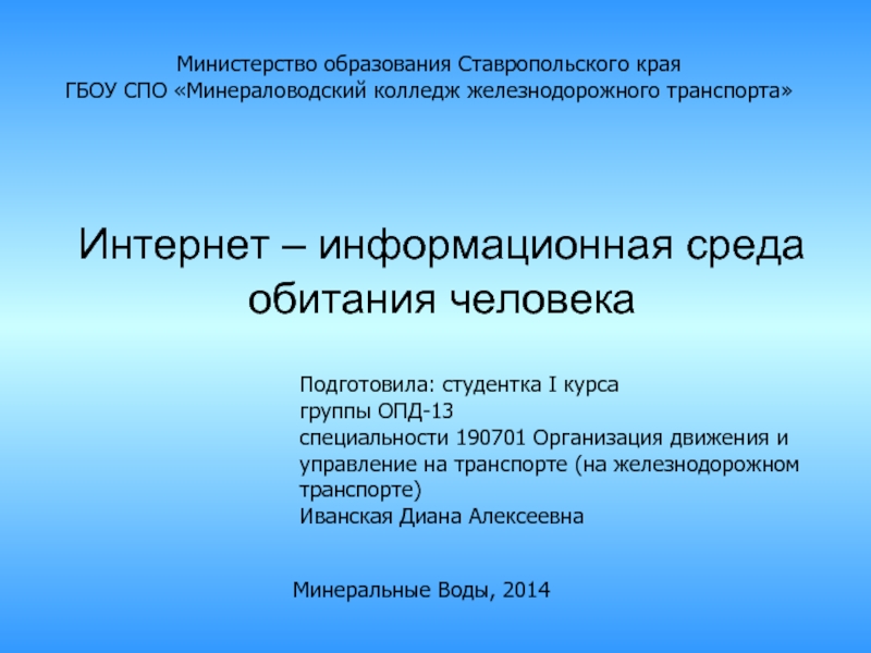 Информационная среда города. Информационная среда. Презентацию подготовила студентка 1 курса. Интернет как информационная среда.