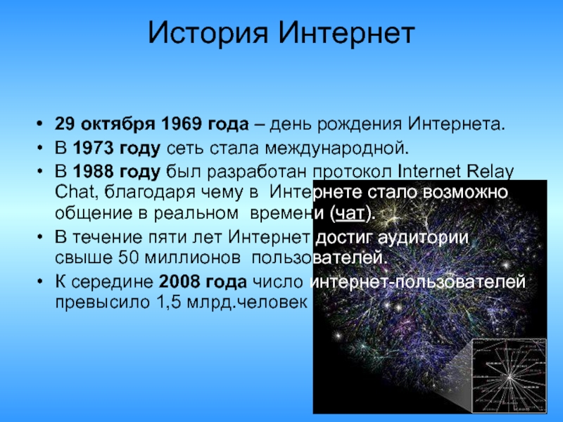 Мая день рождения интернета. Дата рождения интернета. 29 Октября день интернета. День рождения интернета. День рождения интернета 17 мая.