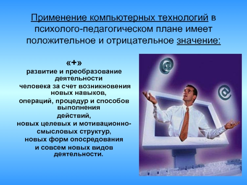 11 использование. Технология это деятельность человека. Информационная среда человека. Информационная среда обитания человека. Положительные преобразующая деятельность человека.