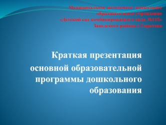 Краткая презентация
основной образовательной программы дошкольного образования