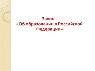 Закон  Об образовании в Российской Федерации . Впервые выделены статьи, посвященные : использованию дистанционных и электронных образовательных технологий.