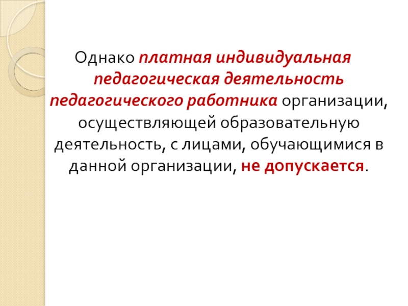 Индивидуальная педагогическая деятельность