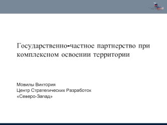 Государственно-частное партнерство при комплексном освоении территории