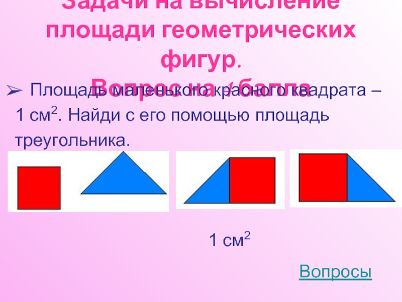 Вычисление площади геометрической фигуры. Вопросы про площадь.