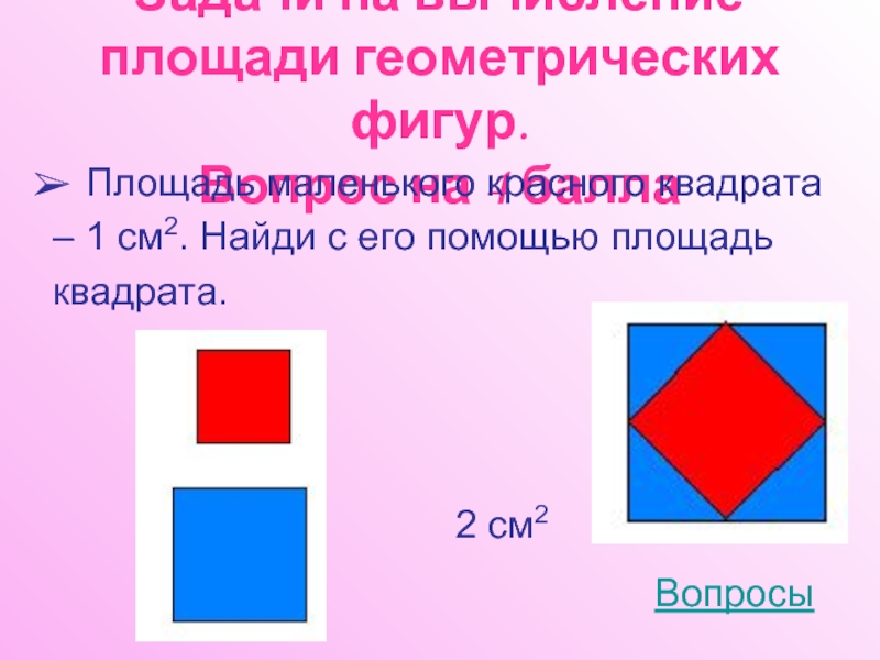 Вычисление площади геометрической фигуры. Найди площадь геометрической фигуры. Квадрат с вопросом. Площади квадратов сложи их и. Вопросы по фигурам.