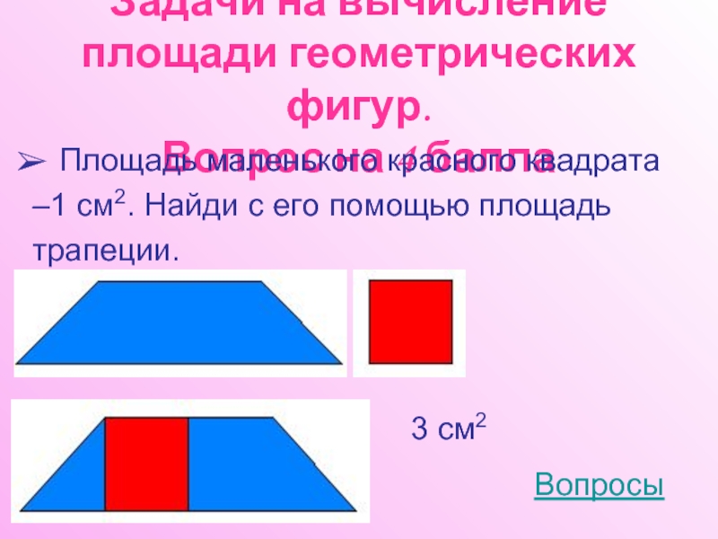 Площади фигур вопросы. Найди площадь геометрической фигуры. Площадь геометрических фигур 2 класс. Найти площадь геометрической фигуры 3 класс. Найдите площадь геометрической фигуры 3 класс.