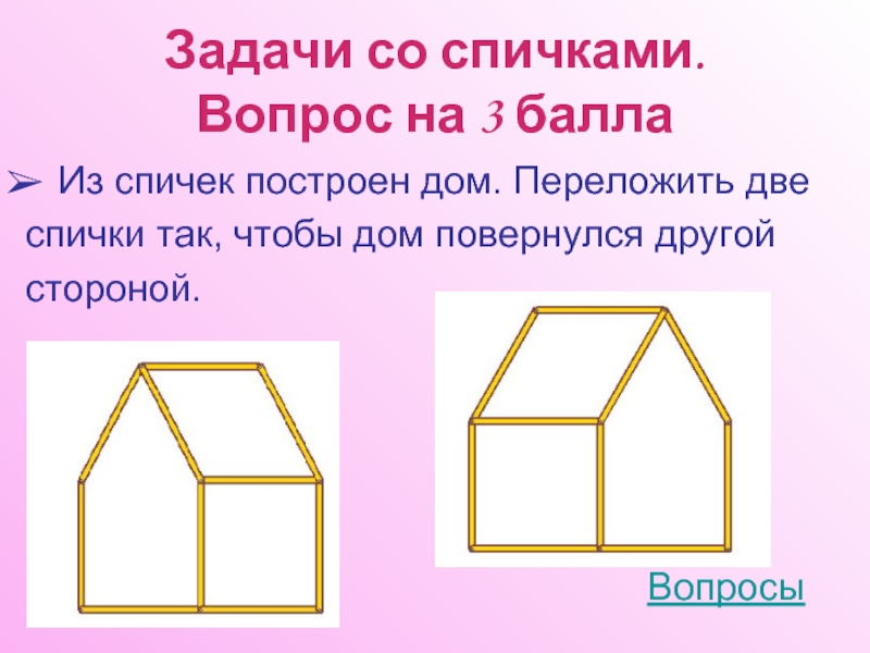 Задача домов. Задача со спичками домик. Переложи три палочки так чтобы домик повернулся в другую. Переложи три палочки так чтобы домик. Переложи одну палочку так чтобы домик повернулся в другую сторону.