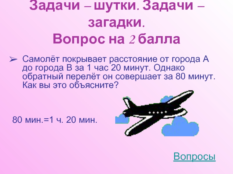 Загадки задачи. Логические вопросы про авиацию. Задания с самолетами. Задача про самолет. Задачи про самолеты по математике.