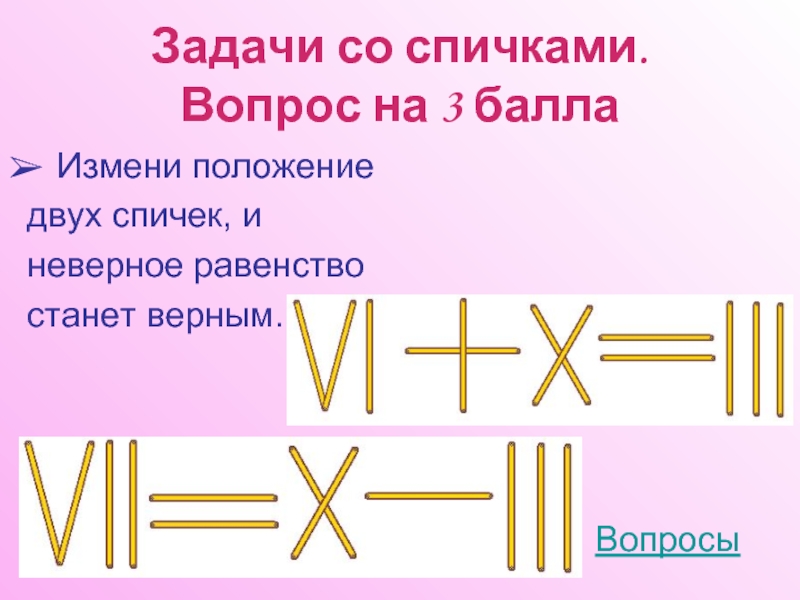 Задачи со спичками 5 класс наглядная геометрия презентация