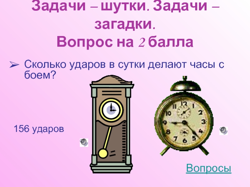 Что делают часы. Задание головоломки с часами. Сколько ударов в сутки делают часы с боем. Сколько ударов бьют часы с боем. Сколько ударов в сутки делают часы с боем если бьют они каждый час.