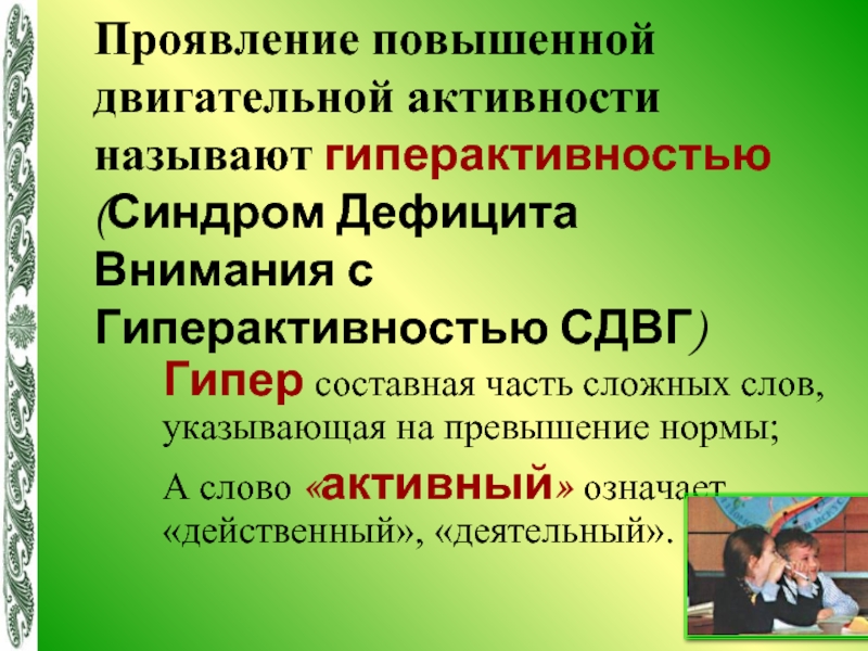 Активностью называется. Плохое проявление активности как называется это качество.