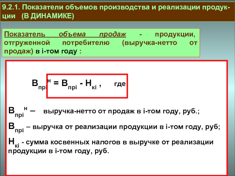 Показатели реализацию продукции. Выручка нетто от продаж. Выручка нетто от реализации продукции. Выручка нетто это. Выручка нетто от продажи товаров продукции работ услуг формула.