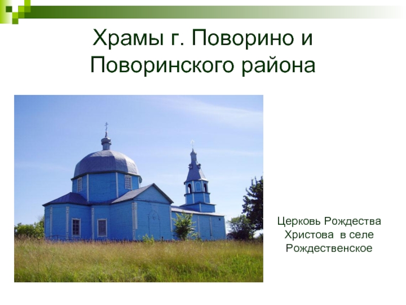 Погода в поворино на 10. Село Рождественское Поворинского района Воронежской области. История села Рождественское Поворинского района. Церковь Поворино. Храм в Рождестве Поворино село Рождественское.