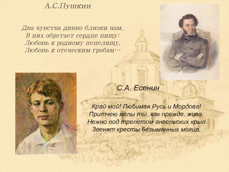 Два пушкина. Любовь к родному пепелищу Пушкин. Два чувства дивно близки нам Пушкин. Стихотворение два чувства дивно близки нам. Пушкин 2 чувства.