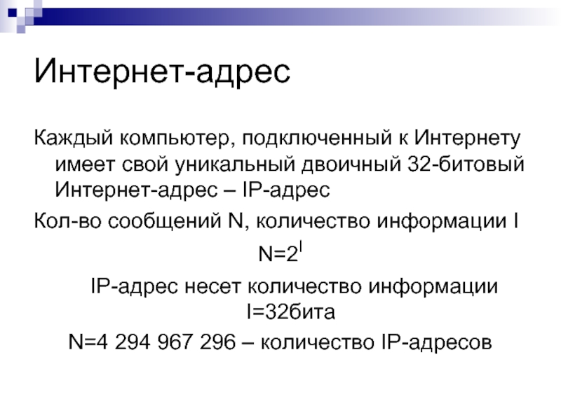 Компьютер подключенный к сети имеет один адрес верно или нет