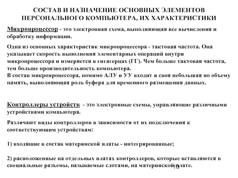 Электронная схема выполняющая все вычисления и обработку информации