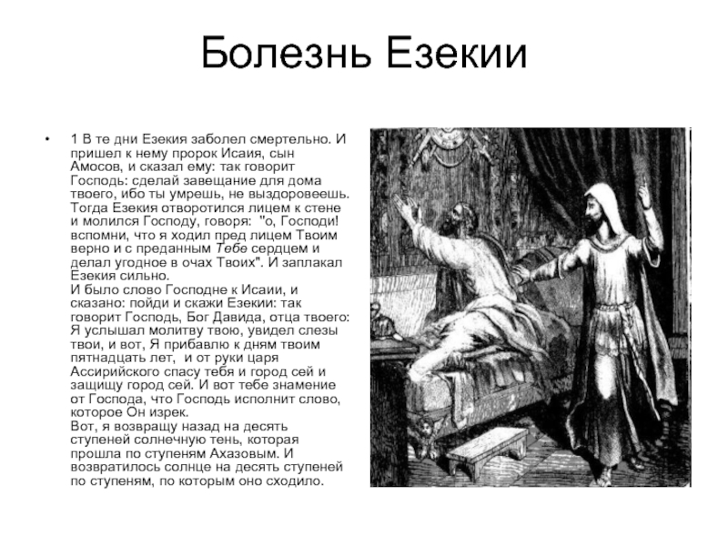 Толкование пророка исаии. Царь Езекия и пророк Исайя. Молитва царя Езекии. Езекия Библия. Царь Езекия в Библии.