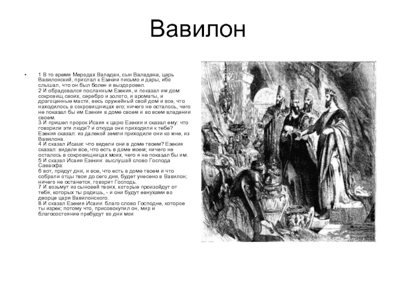 Толкование пророка исаии. Царь Езекия и пророк Исайя. Пророк Исайя о Вавилоне. Высказывания пророка Исайи. Пророк Исайя цитаты.