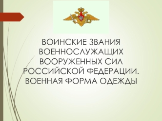 Воинские звания военнослужащих Вооруженных Сил Российской Федерации. Военная форма одежды