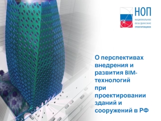 О перспективах внедрения и развития BIM-технологий при проектировании зданий и сооружений в РФ
