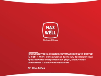 Гранулоцитарный колониестимулирующий фактор (G-CSF, Г-КСФ): молекулярная биология, биотехнология, производство лекарственных форм, клинические испытания и клиническая практикаDr. Ken Alibek