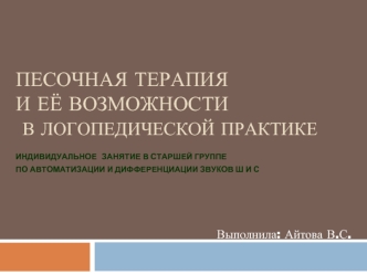 Песочная терапия и её возможности в логопедической практике. Индивидуальное занятие в старшей группе по автоматизации Ш и С