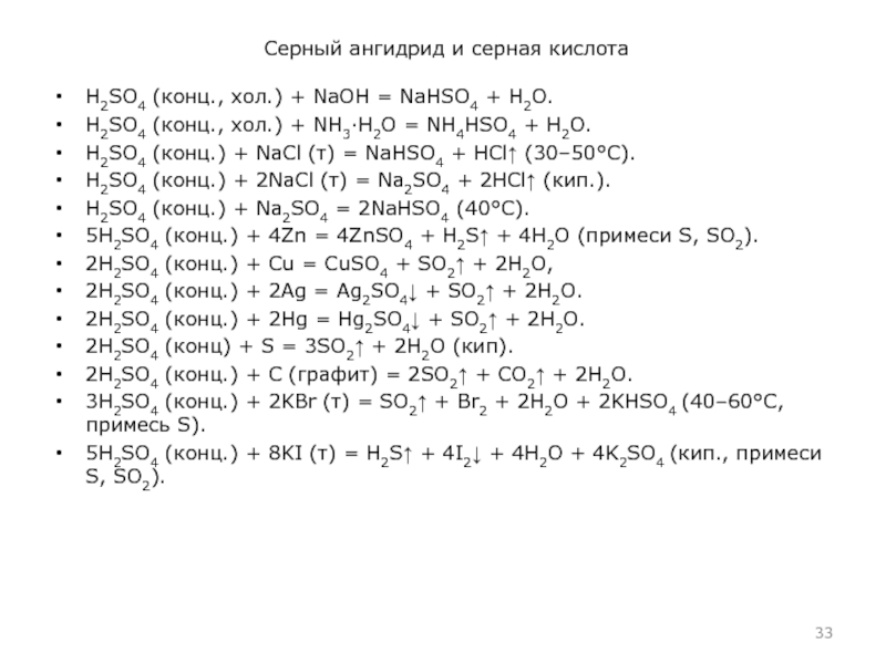 Kcl тв и h2so4 конц