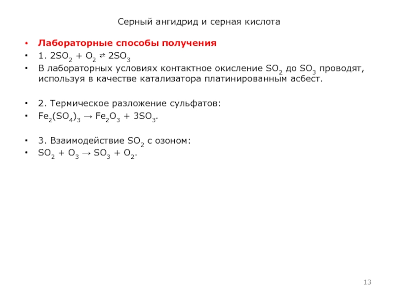 Доклад: Контактное окисление диоксида серы