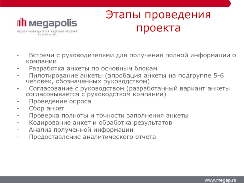 Проект встречи. Этапы разработки анкеты. Этапы проведения встречи с клиентом. Кодирование анкеты. Апробация разработанной анкеты чаще всего осуществляется с помощью.