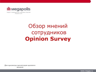 Обзор мнений
 сотрудников Opinion Survey