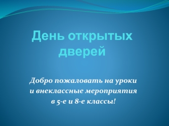 День открытых дверей