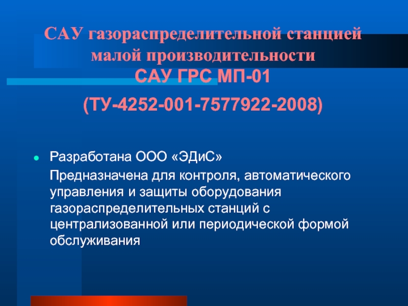 Малая эффективность. ГРС малой производительности. Формы обслуживания ГРС. САУ АГРС что это. Периодическая форма обслуживания ГРС.