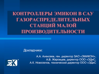 КОНТРОЛЛЕРЫ ЭМИКОН В САУ ГАЗОРАСПРЕДЕЛИТЕЛЬНЫХ СТАНЦИЙ МАЛОЙ ПРОИЗВОДИТЕЛЬНОСТИ