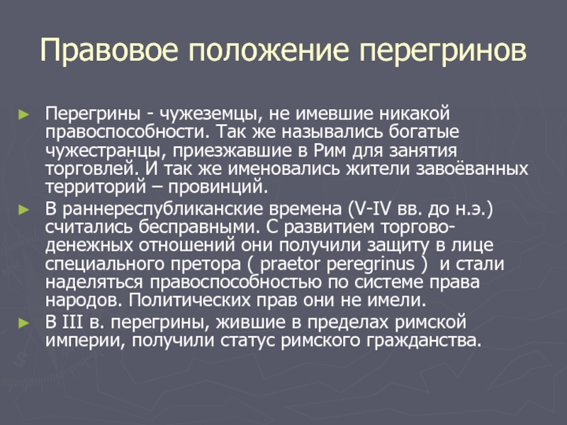 Правовое положение перегринов колонов латинов