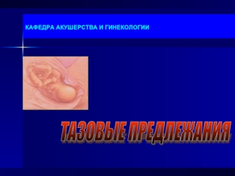 Тазовые предлежания