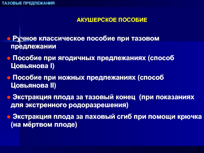 Оказание помощи при тазовых предлежаниях презентация