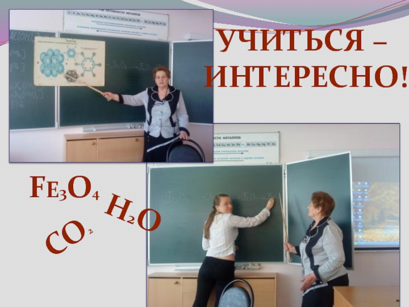 Учиться интересно. Учиться интересно интересно учиться подлежащее. Презентация годы отданные школе.