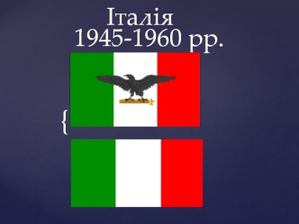 Італія 1945-1960 рр
