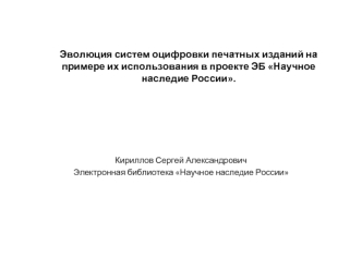 Эволюция систем оцифровки печатных изданий на примере их использования в проекте ЭБ Научное наследие России.