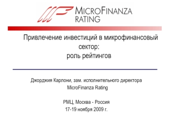 Привлечение инвестиций в микрофинансовый сектор:роль рейтингов