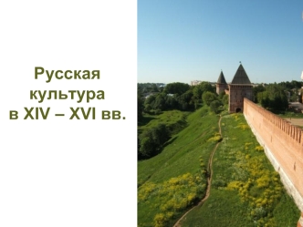 Русская культурав ХIV – XVI вв.