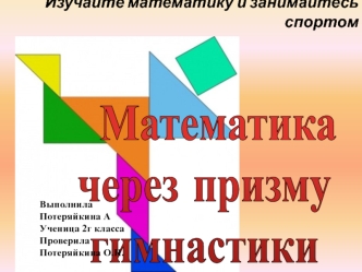 Изучайте математику и занимайтесь спортом