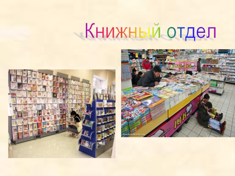 Отдел бывают. Книжный отдел. Отделы в книжном магазине. Отделы в магазине названия. Книжный отдел картинки.