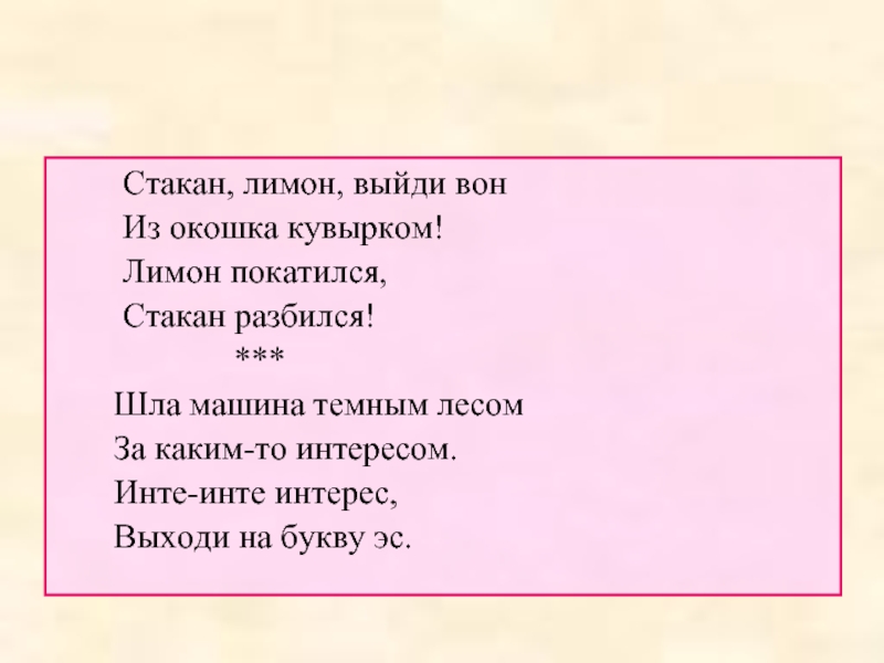 Идите выходи. Шла машина темным лесом. Интерес выходи на букву с. Считалка ехала машина. Считалка ехала машина темным лесом за каким-то интересом.